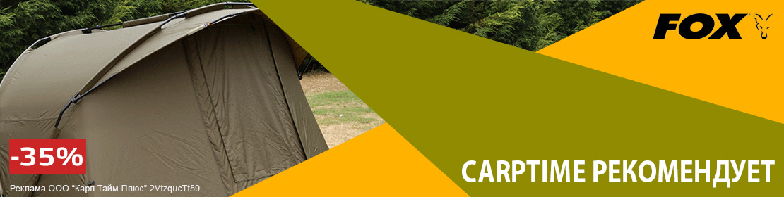 CarpTime рекомендует